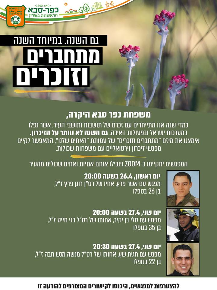מתחברים וזוכרים