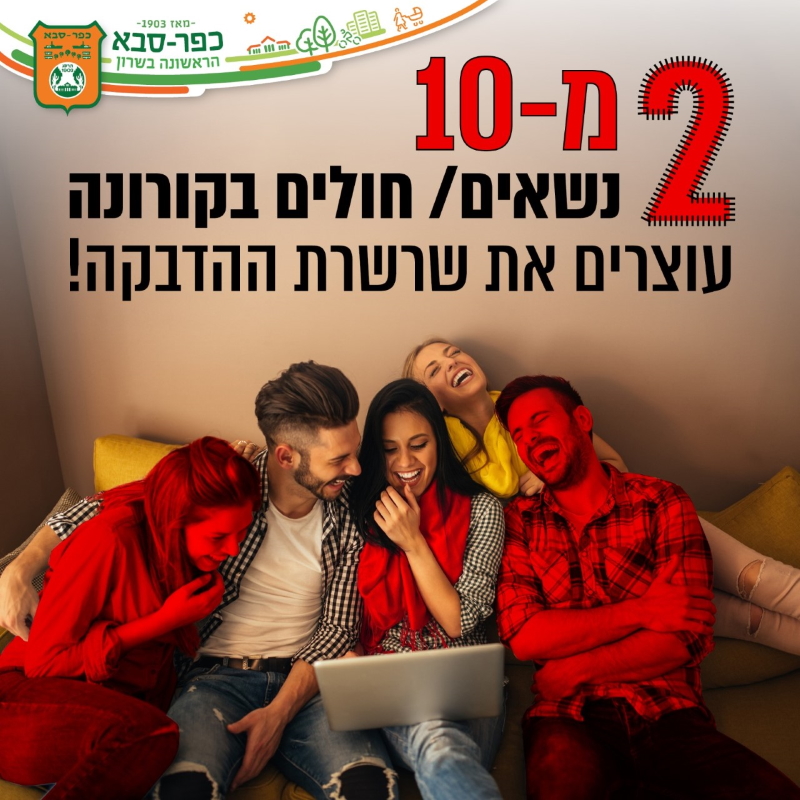 עוצרים את שרשרת ההדבקה צעירים יושבים יחד עם חיווי אדום על שניים מהם