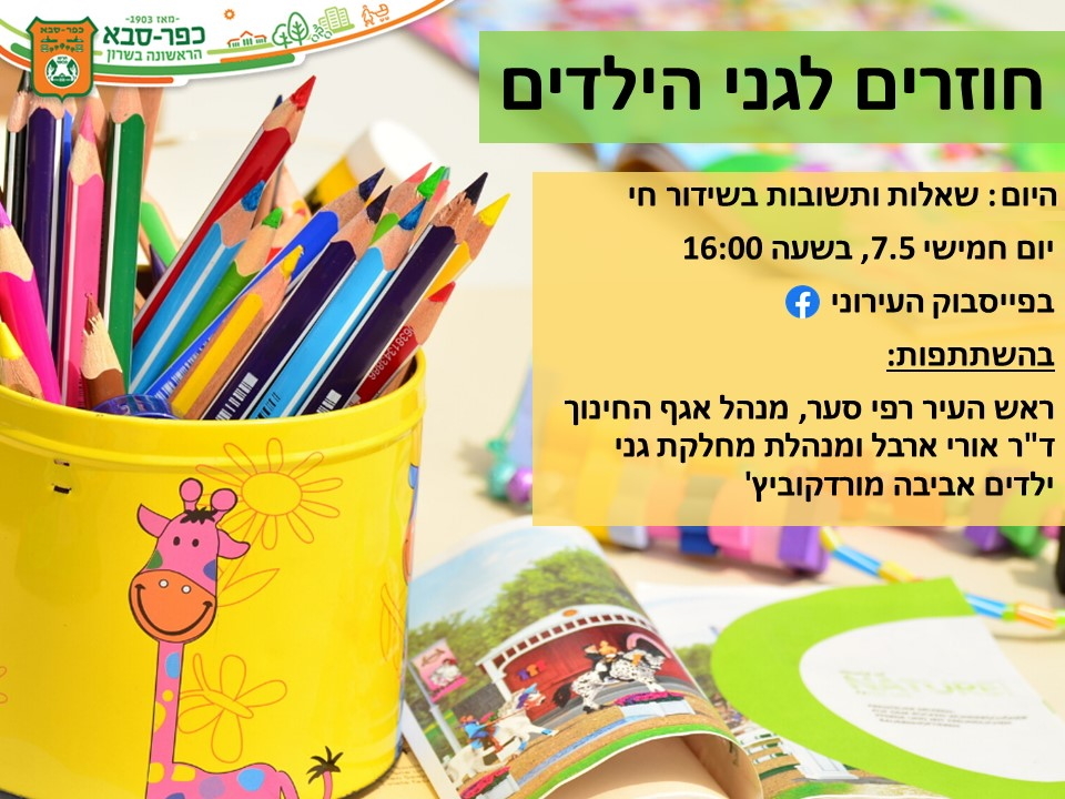 חוזרים לגני הילדים