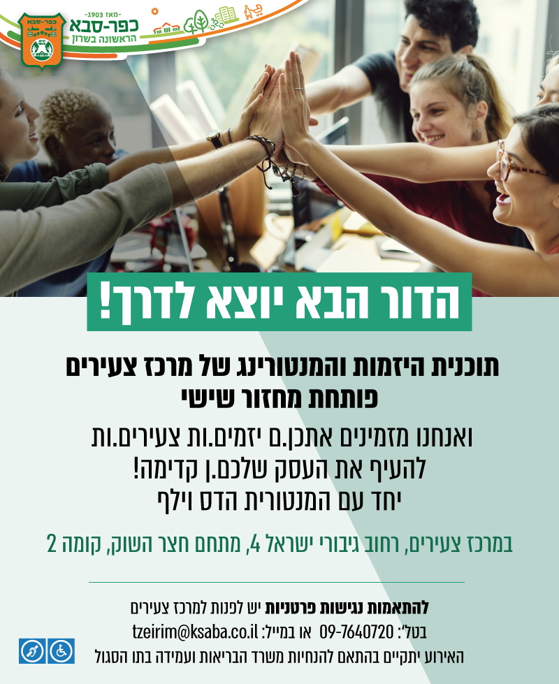 הדור הבא יוצא לדרך