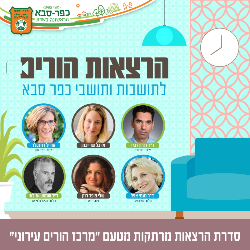 הרצאות הורים מקוונות תמונות המרצים