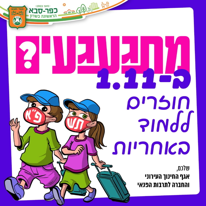 חוזרים ללימודים באחריות - קשור למידע חשוב להורים