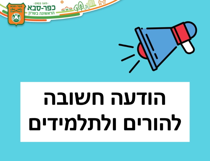 הודעה חשובה להורים ולתלמידים