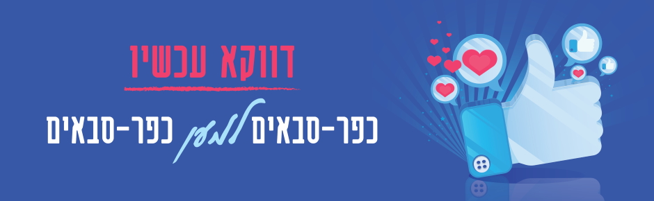 כפרסבאים למען כפרסבאים
