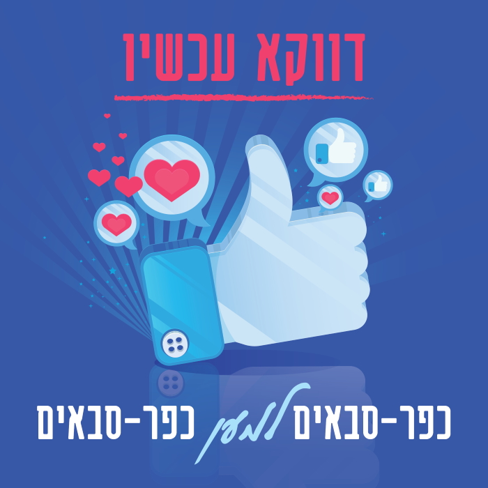 קמפיין כפרסבאים למען כפרסבאים