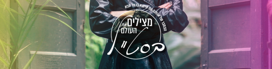 מצילים את העולם בסטייל קישור לפרטים