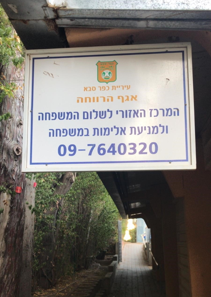 המרכז לשלום המשפחה 