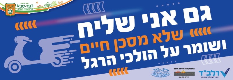 גם אני שליח עלון הקמפיין