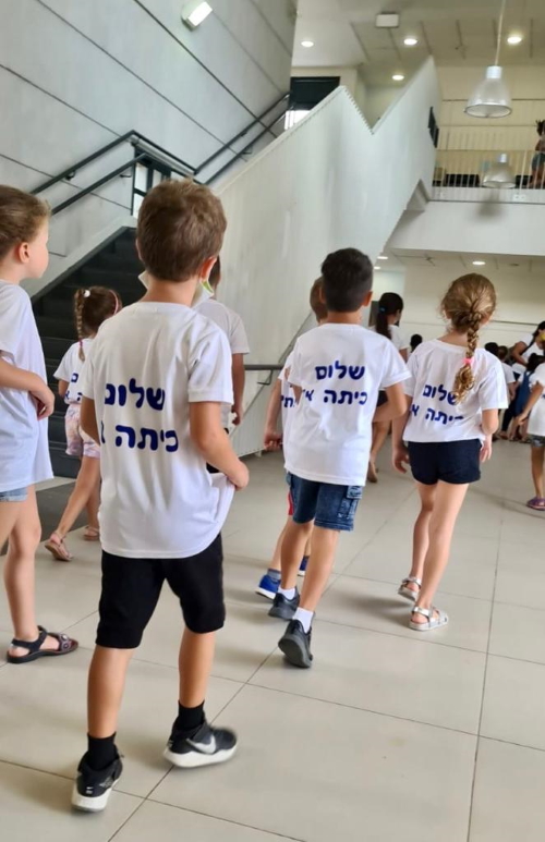 ילדים עם חולצות שלום כיתה א בפתיחת השנה