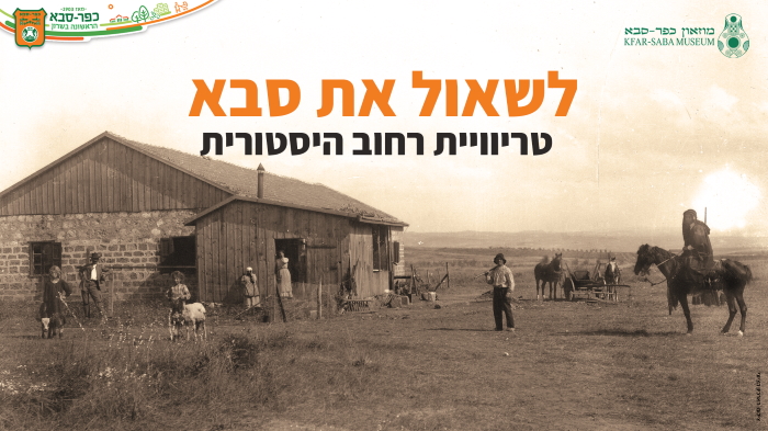 לשאול את סבא תמונה היסטורית של רחוב בכפר סבא