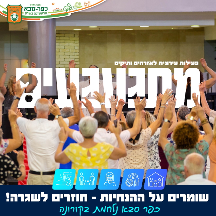 קמפיין מתגעגעים עם תמונה מפעילות עירונית לאזרחים ותיקים