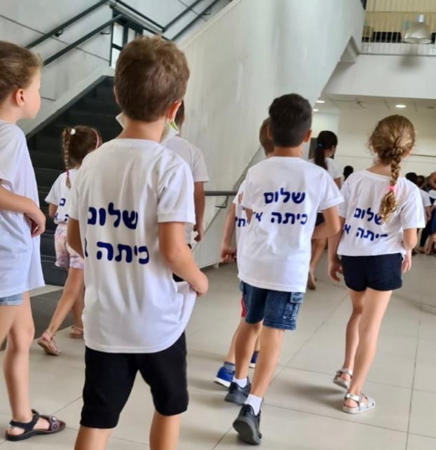 תלמידי כיתה א בפתיחת שנת הלימודים