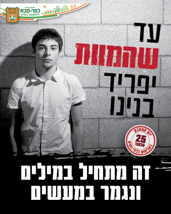 תמונה מהקמפיין העירוני של נער לצד הכיתוב עד שהמוות יפריד בנינו