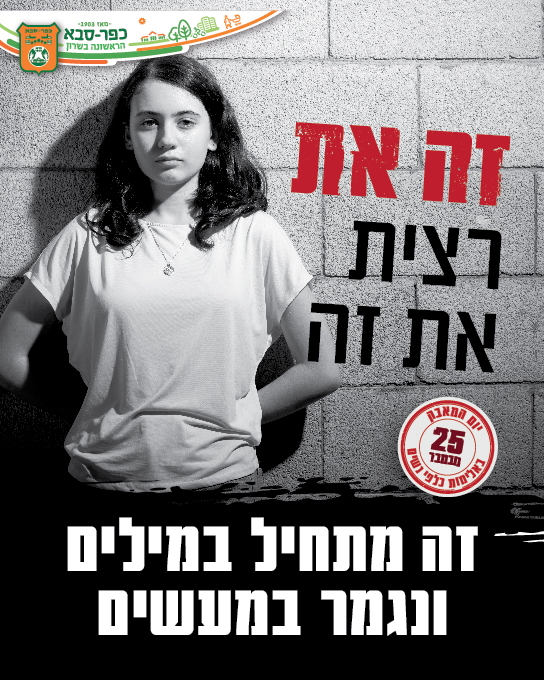 תמונה מהקמפיין העירוני של נערה לצד הכיתוב זה את רצית את זה
