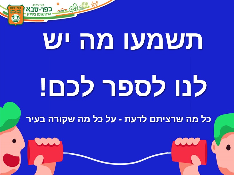 תשמעו מה יש לנו לספר לכם