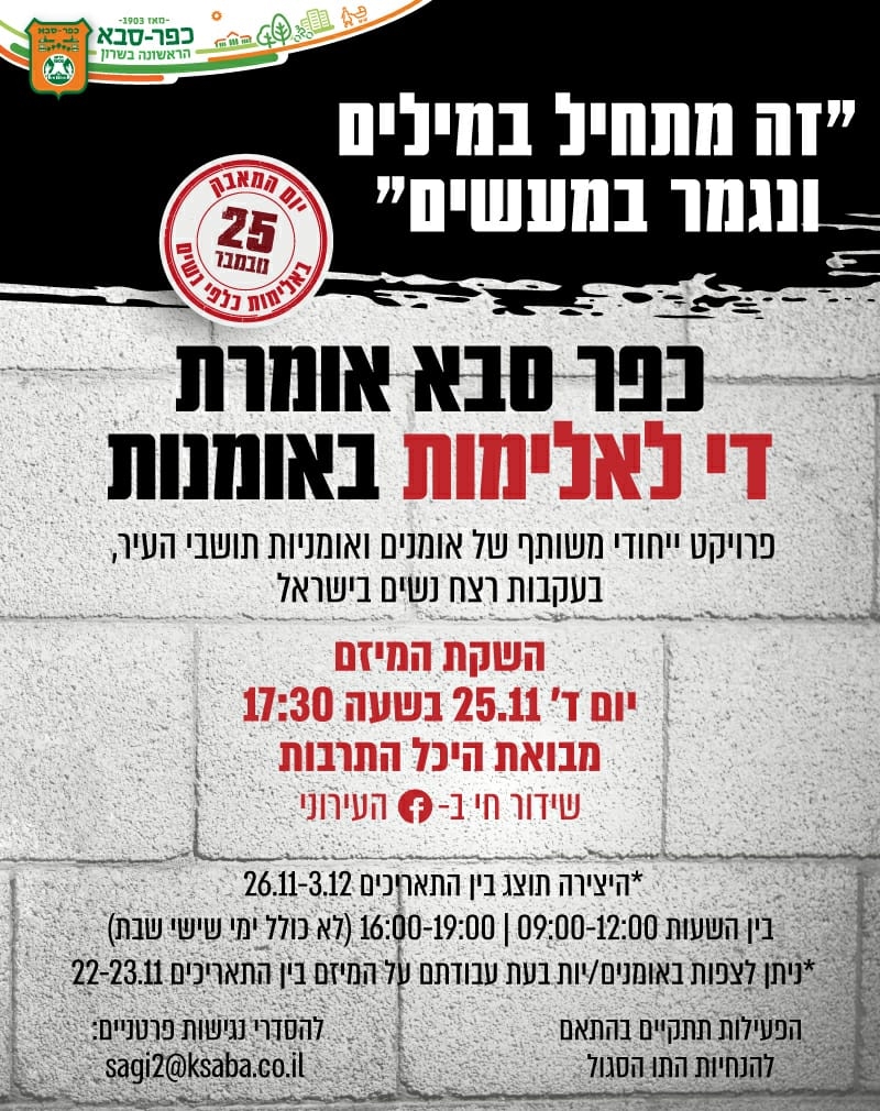 מיזם עירוני ייחודי - קיר אומנות נגד אלימות