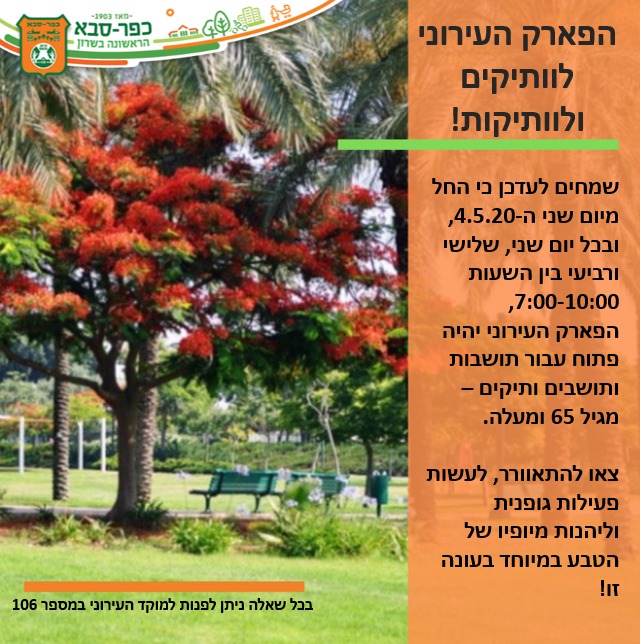 פותחים את הפארק לותיקים