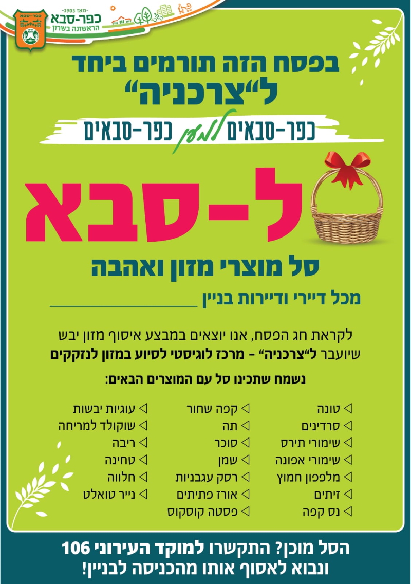 מודעה סל סבא