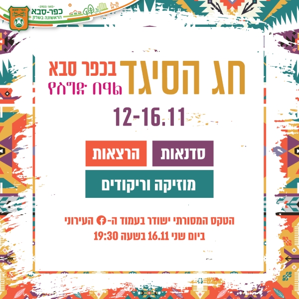 חג הסיגד בכפר סבא קישור לאירועים