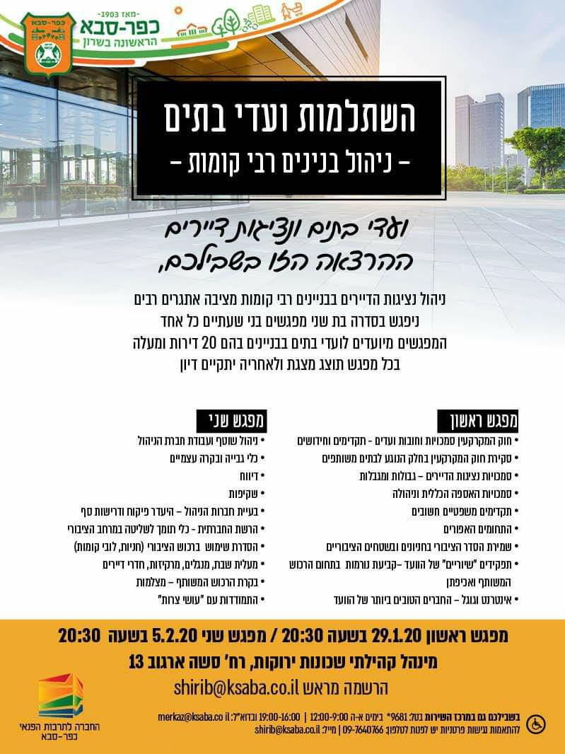 השתלמות ועדי בתים