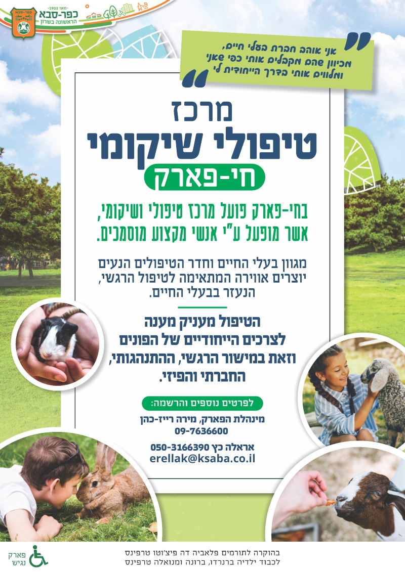 מרכז טיפולי שיקומי