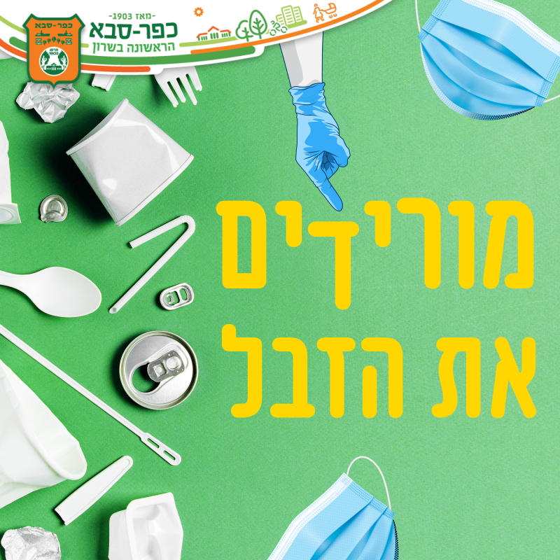 מורידים את הזבל תמונת הקמפיין
