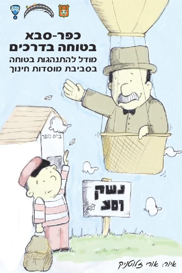 כפר סבא בטוחה בדרכים