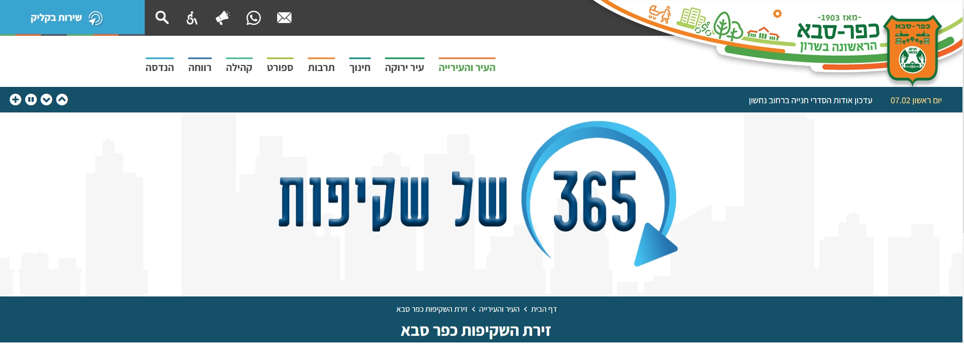 צילום מתוך עמוד הפתיחה של זירת השקיפות באתר העירוני