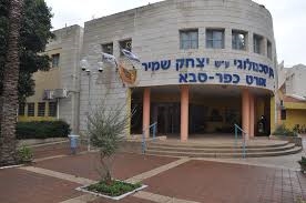 תיכון אורט שמיר בכפר סבא
