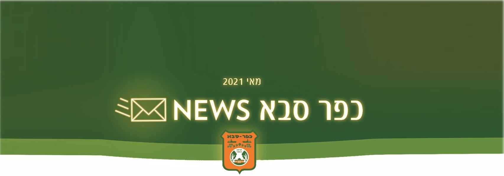 תמונה נושאית סמל העיר כפר סבא