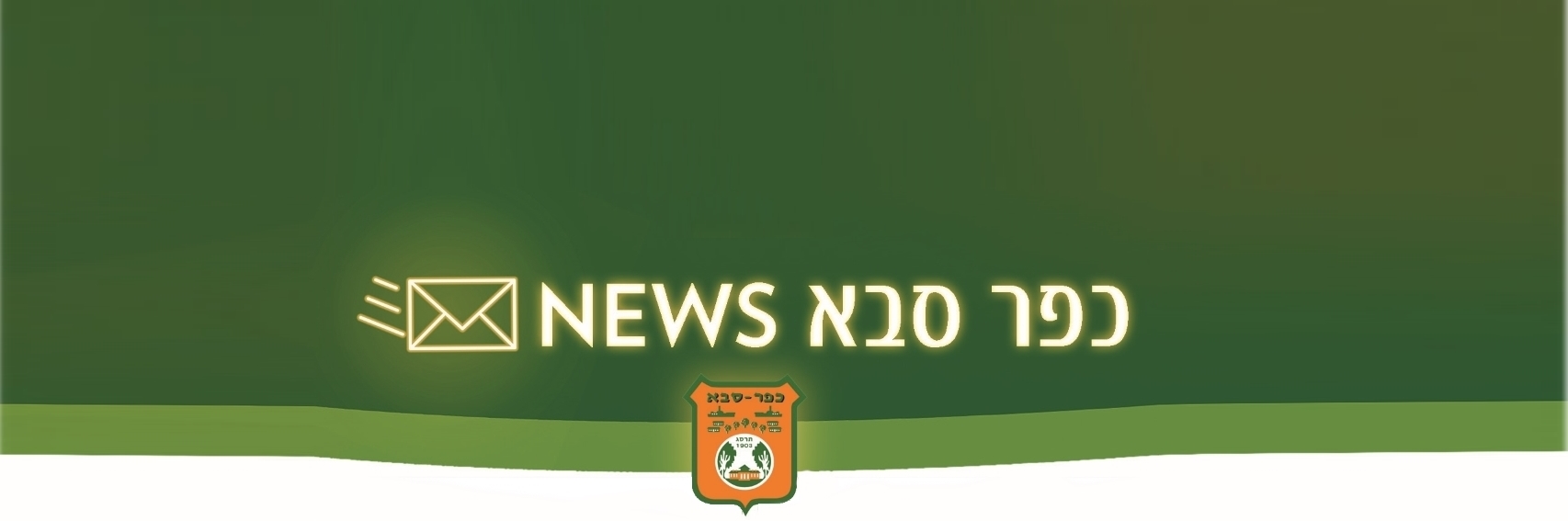 תמונה נושאית חדשות כפר סבא סמל העיר