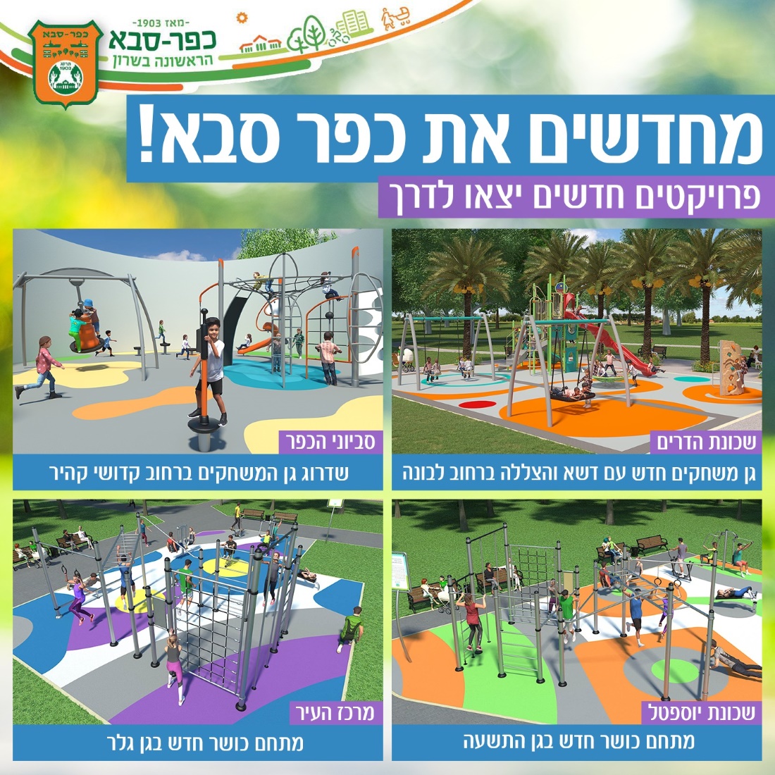 מחדשים את כפר סבא הדמיות של המתחמים המשודרגים