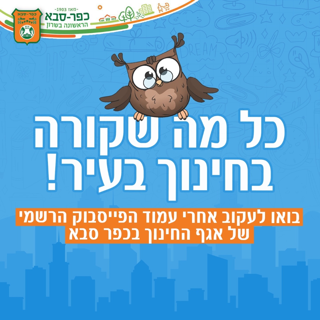 מודעה גרפית כל מה שקורה בחינוך בעיר הצטרפו ךעמוד הפייסבוק הרשמי של אגף החינוך