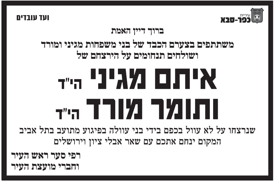 מודעת אבל ותנחומי העירייה על הירצחם של איתם מגיני ותומר מורד בני העיר כפר סבא