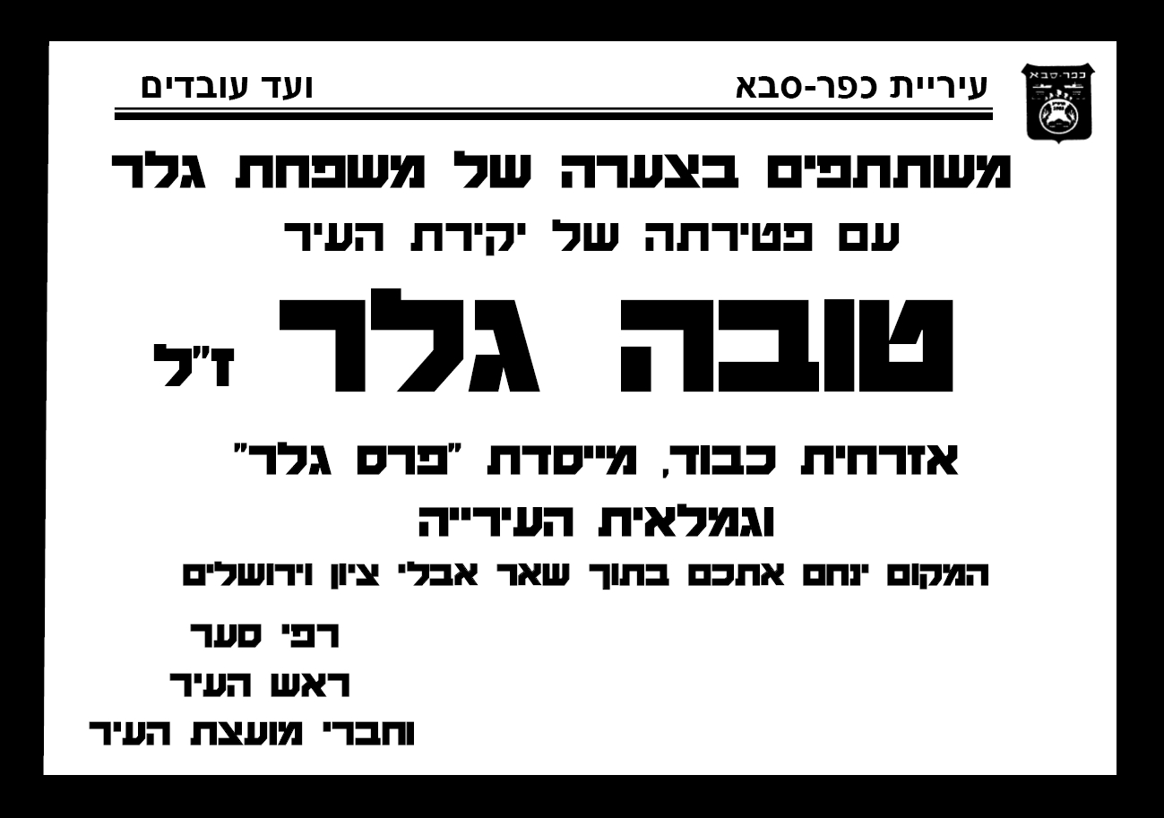 מודעת אבל עיריית כפר סבא משתתפת בצער המשפחה עם פטירתה של טובה גלר זכרונה לברכה
