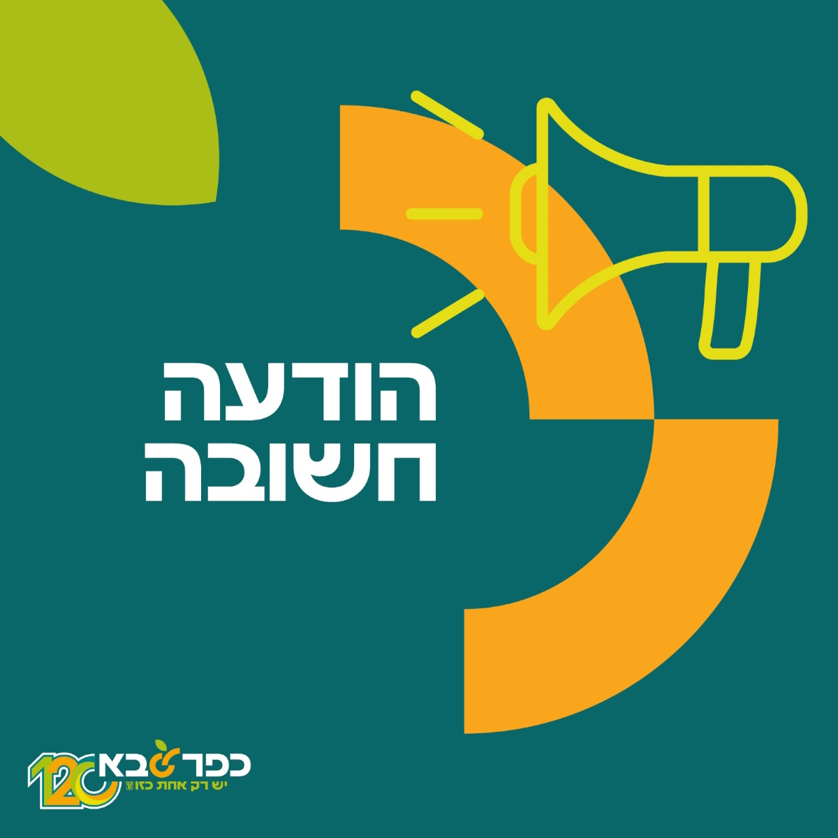 תמונה נושאית הודעה חשובה מעיריית כפר סבא
