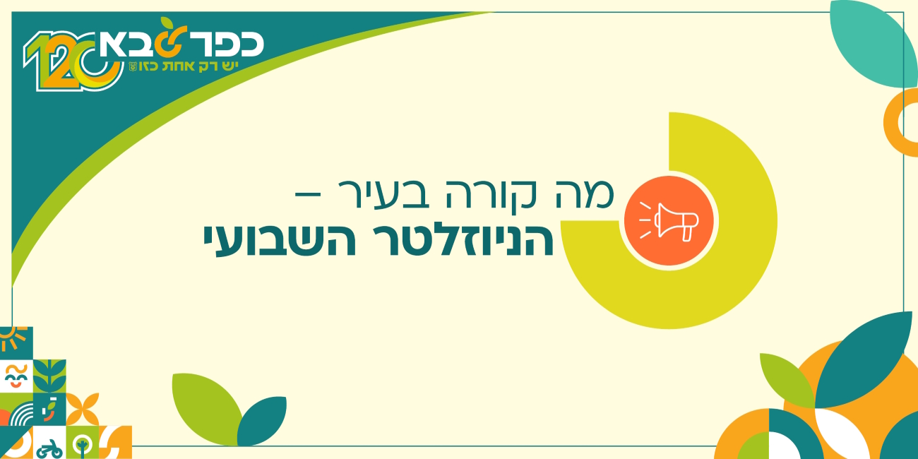 מודעה גרפית מה קורה בעיר הניוזלטר השבועי של כפר סבא