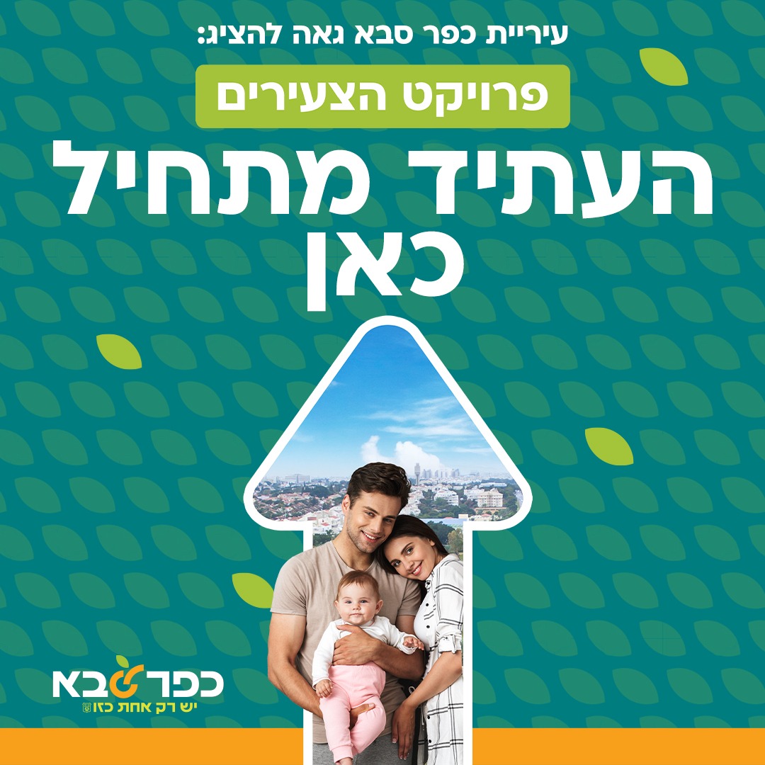 מודעה גרפית פרויקט הצעירים כפר סבא העתיד מתחיל כאן