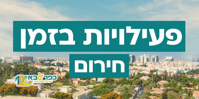 תמונה נושאית פעילויות בזמן חירום