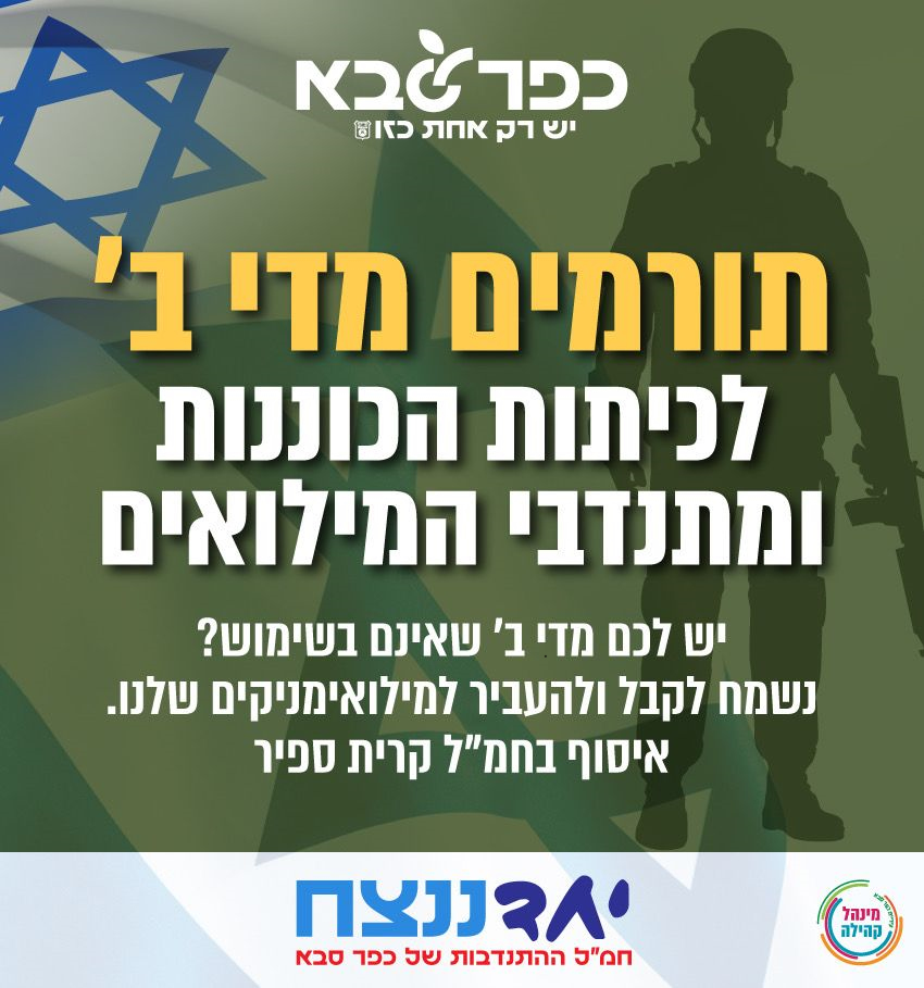 תורמים מדי ב' לכיתות הכוננות ומתנדבים המילואים
