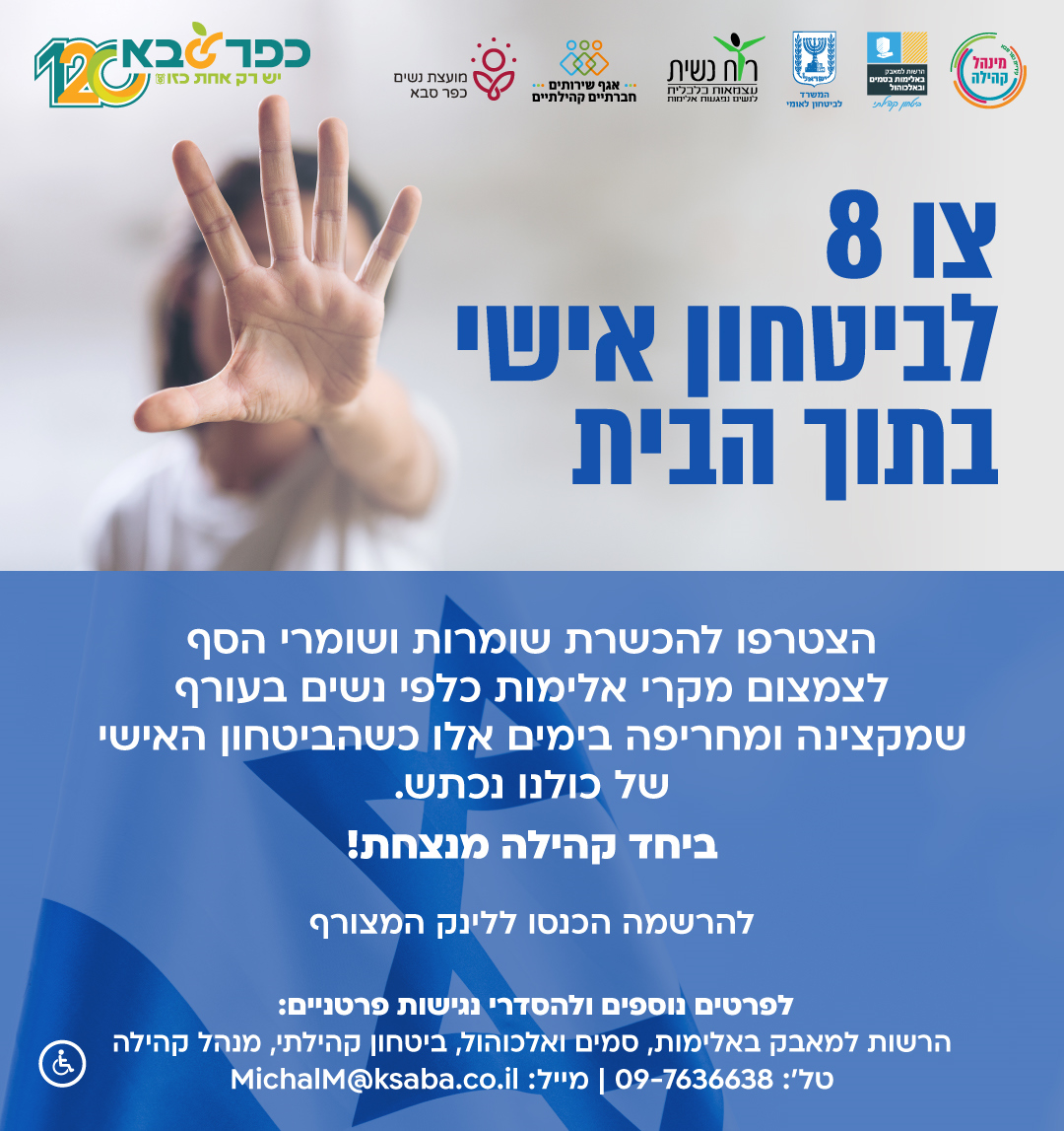 מודעה גרפית צו 8 לביטחון אישי בתוך הבית