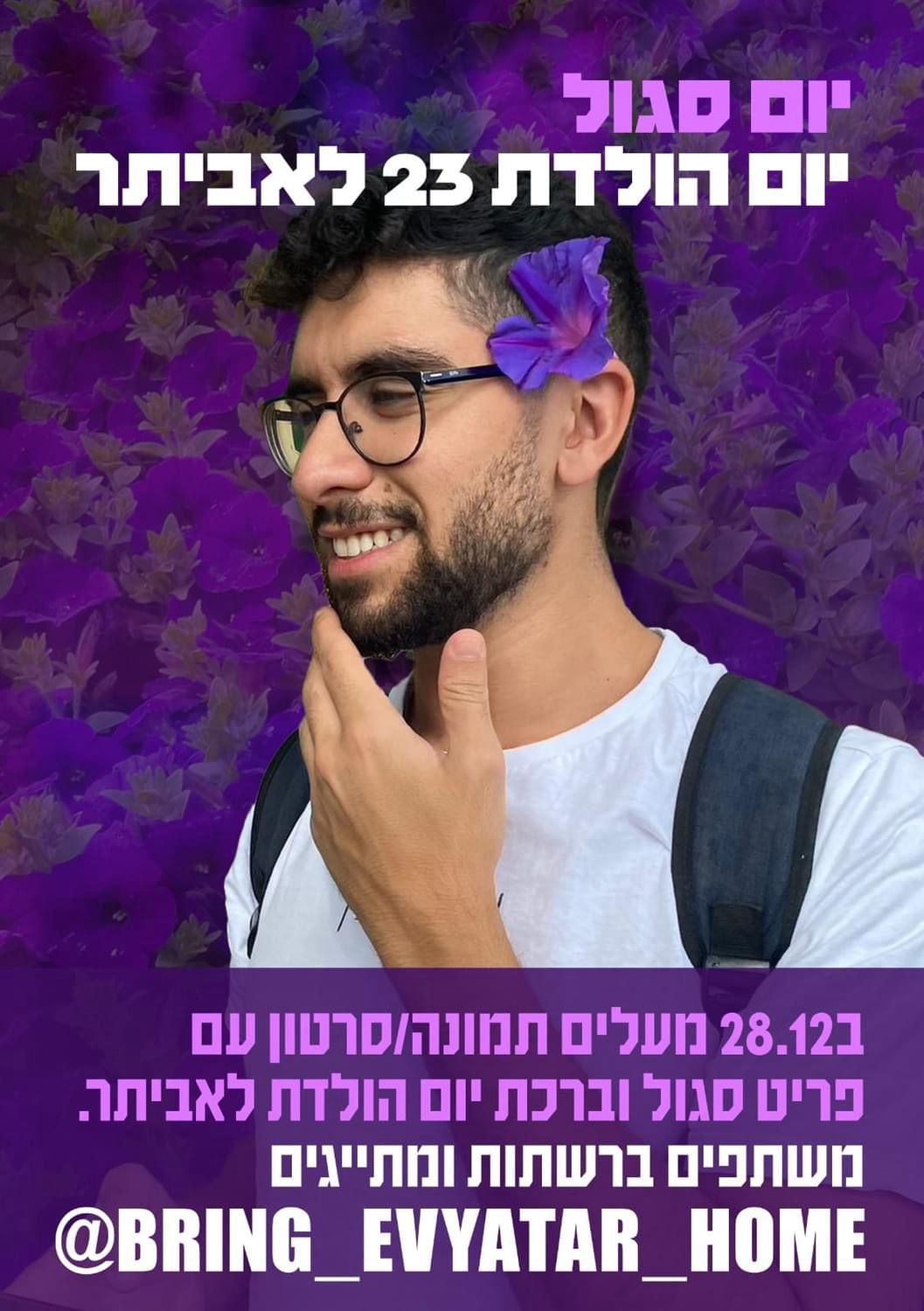 מודעה יום סגול מציינים יום הולדת 23 לאביתר דוד