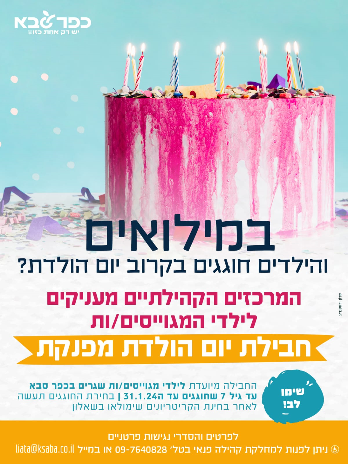 מודעה גרפית חוגגים יום הולדת לילדי המילואים בכפר סבא