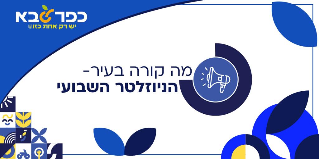 מודעה גרפית מה קורה בעיר הניוזלטר השבועי של כפר סבא