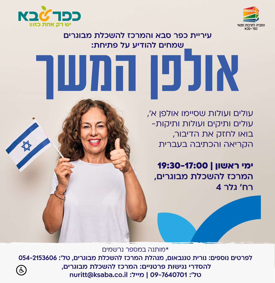 מודעה גרפית אולפן המשך לעולים ועולות במרכז להשכלת מבוגרים כפר סבא