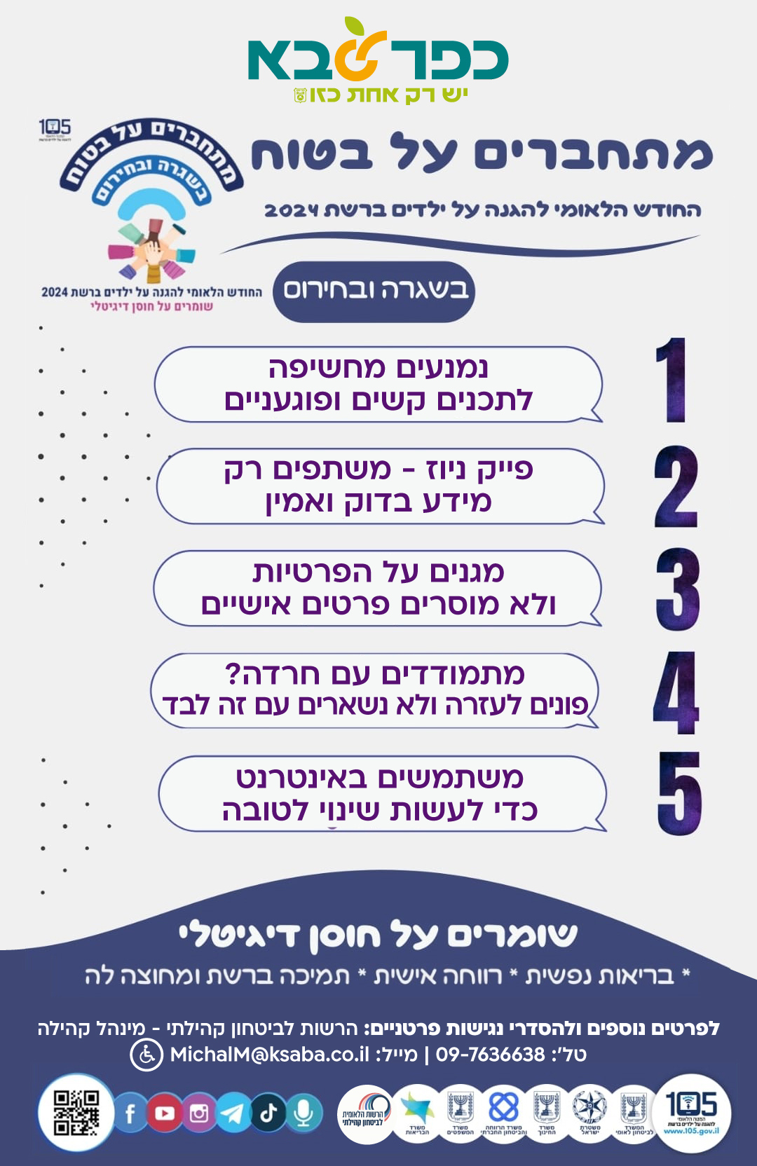 מודעה גרפית מתחברים על בטוח החודש הלאומי להגנה על ילדים ברשת