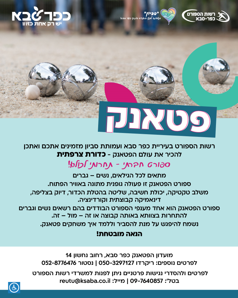 מודעה גרפית הזמנה להצטרפות למועדון הפטאנק כפר סבא