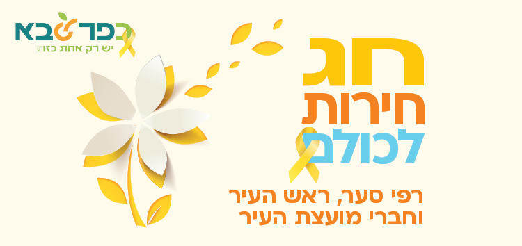 חג חירום לכולם מאחלים רפי סער ראש העיר וחברי מועצת העיר