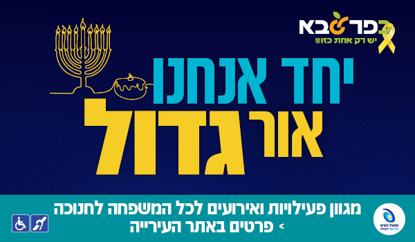 יחד אנחנו אור גדול סמל אירועי חנוכה בכפר סבא
