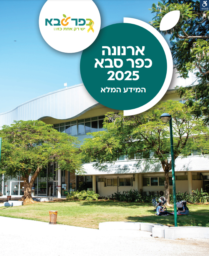 שער חוברת ארנונה לשנת 2025 וקישור להורדת החוברת בקובץ PDF